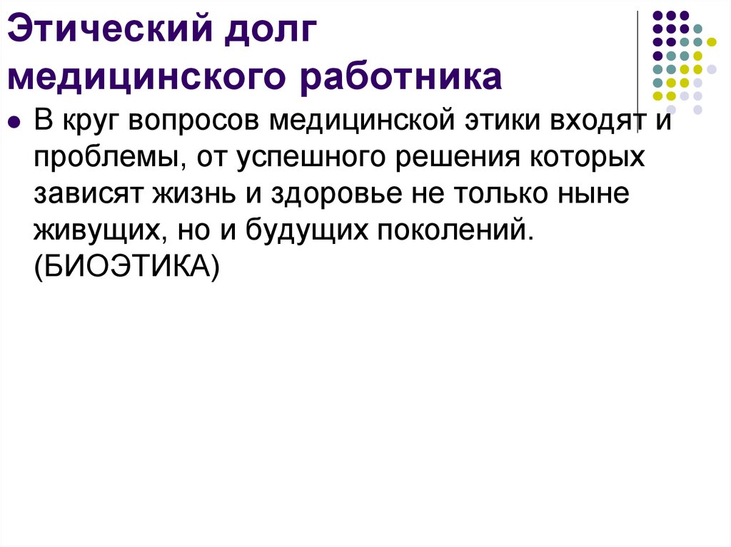 Проблема нравственного долга. Долг медицинского работника. Этический долг медработника. Этический долг. Круг вопросов медицинской этики.