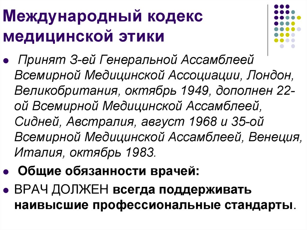 Международно принятый. Международный кодекс медицинской этики 1949. Международный кодекс медицинской этики 1983. Международный кодекс медицинской этики ВМА. Международный кодекс в медицинской этике доклад.