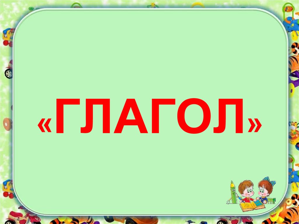 Обобщение по теме глагол 3 класс презентация