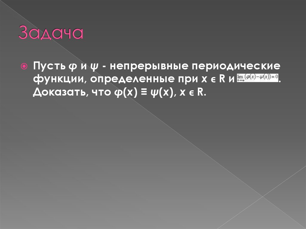 Периодические и непрерывные процессы. Периодическая функция.