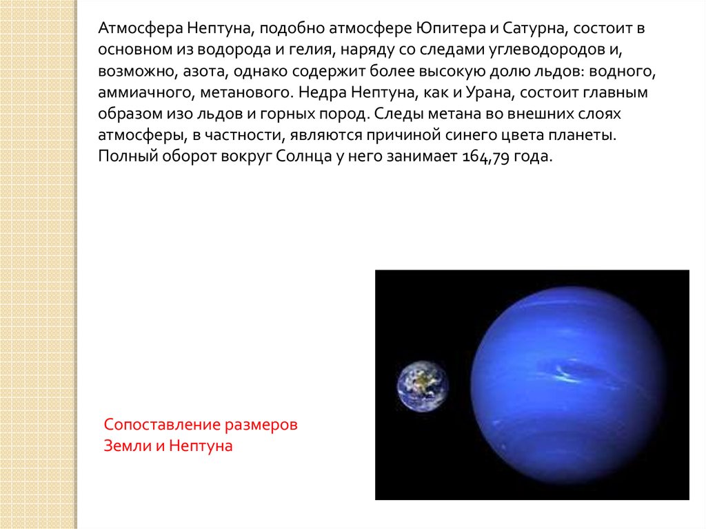 Планета состоящая из водорода и гелия. Состав атмосферы планеты Нептун. Состав атмосферы Нептуна. Характеристика атмосферы Нептуна. Атмосфера Нептуна состоит.