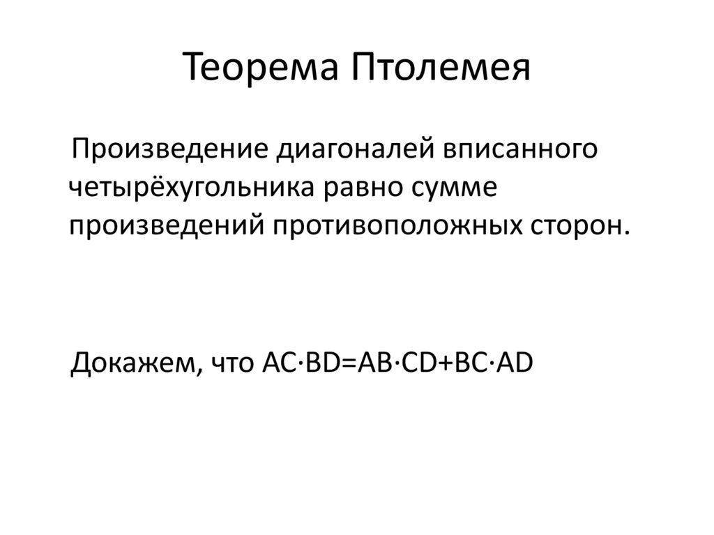 Теорема птолемея презентация 9 класс