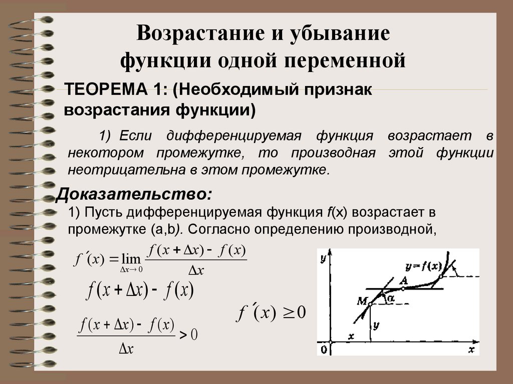 Возрастание и убывание функции. Понятие производной функции одной переменной. Производная функции одной переменной. Производные функции одной переменной. Определение производной функции одной переменной.