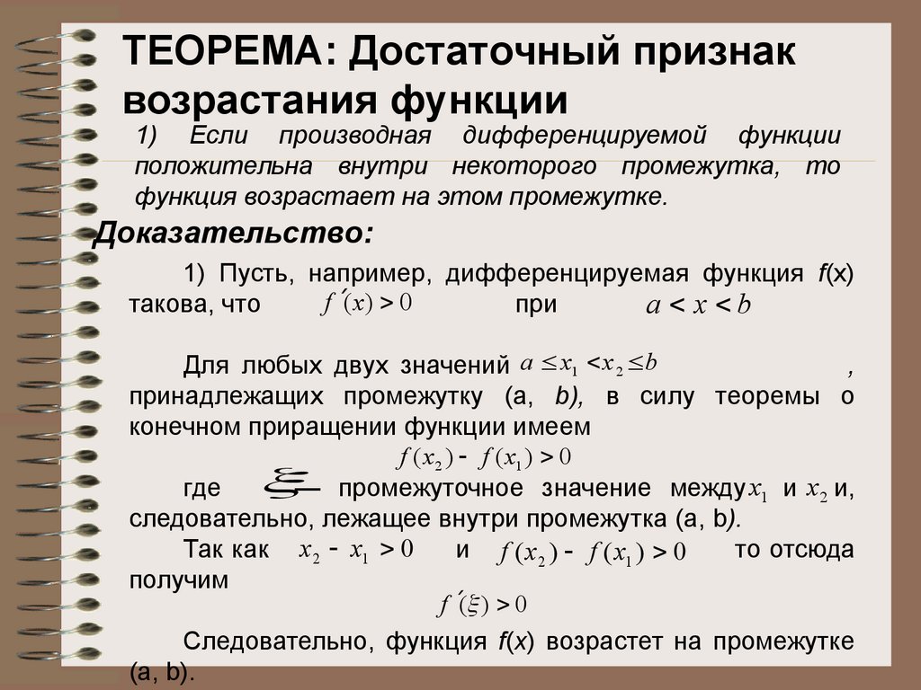 Производные условия. Доказательство достаточного признака убывания функции в интервале.. Достаточный признак возрастания и убывания функции. Достаточное условие возрастания функции доказательство. Достаточный признак возрастания и убывания функции доказательство.