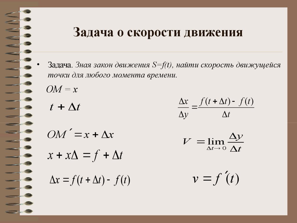 Какие найти t. Задачи на закон движения. Закон движения скорости. Как найти скорость движения. Как найти закон движения тела.