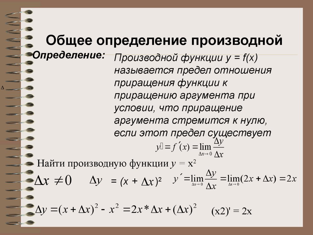 Как определить производную. Понятие производной функции. Определение производной. Нахождение производной по определению. Производная по определению.