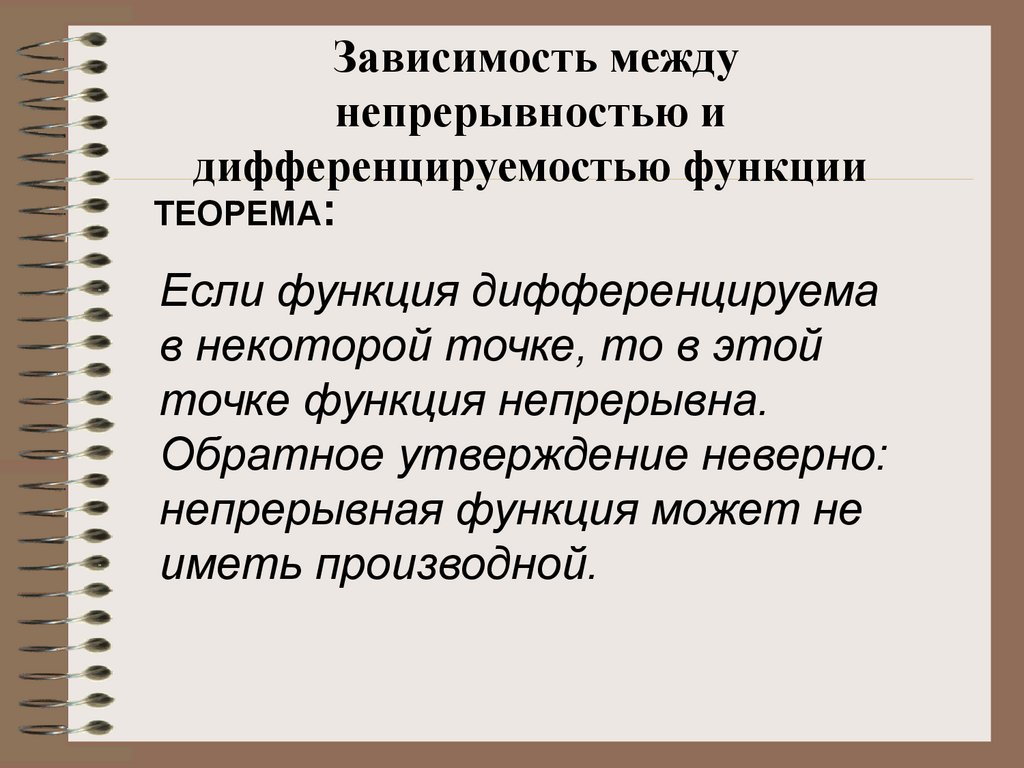 Существует зависимость между. Зависимость между непрерывностью и дифференцируемостью функции. Связь между непрерывностью и дифференцируемостью функции. Связь дифференцируемости и непрерывности. Теорема о связи непрерывности и дифференцируемости.