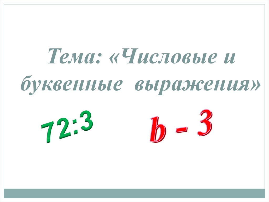 Числовые и буквенные выражения 1 класс презентация