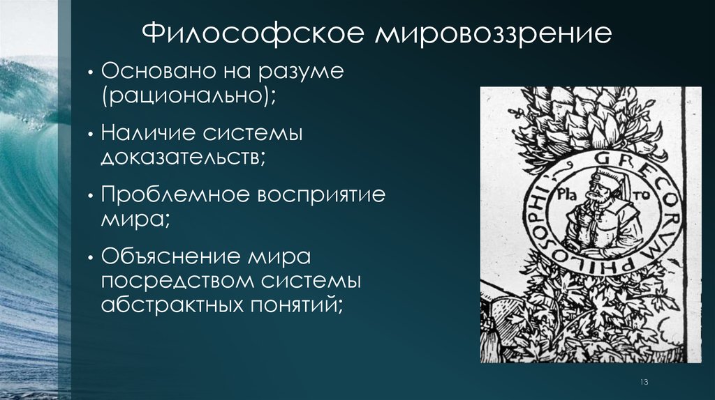 Философское мировоззрение. Философское мировоззрение картинки. Философское мировоззрение рисунок. Философское мировоззрение Юнга.