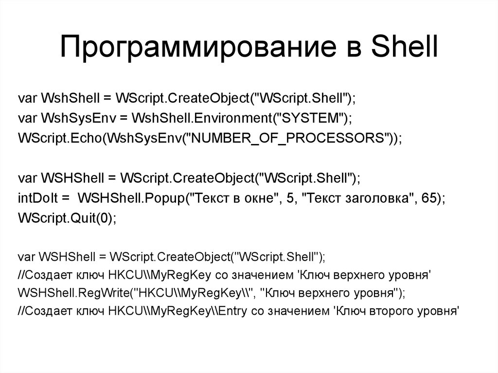 Шел скрипт. Что такое Шелл в программировании. Оболочка в программировании это. Книга программирование Shell. Wscript.Shell 1с.