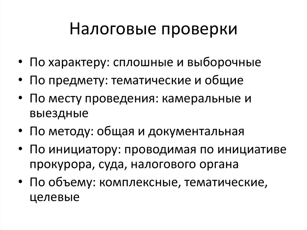 Налоговая проверка