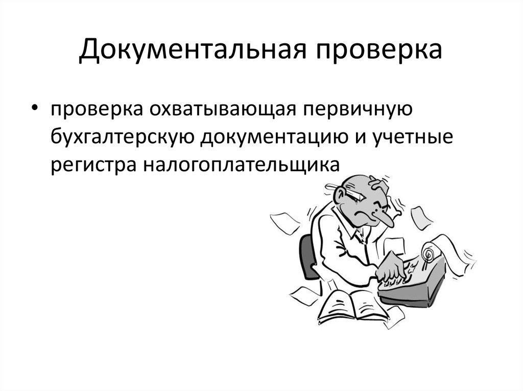 Документально. Документальная проверка. Документальная ревизия. Ревизия и Документальная проверка. Документальная проверка при ревизии.