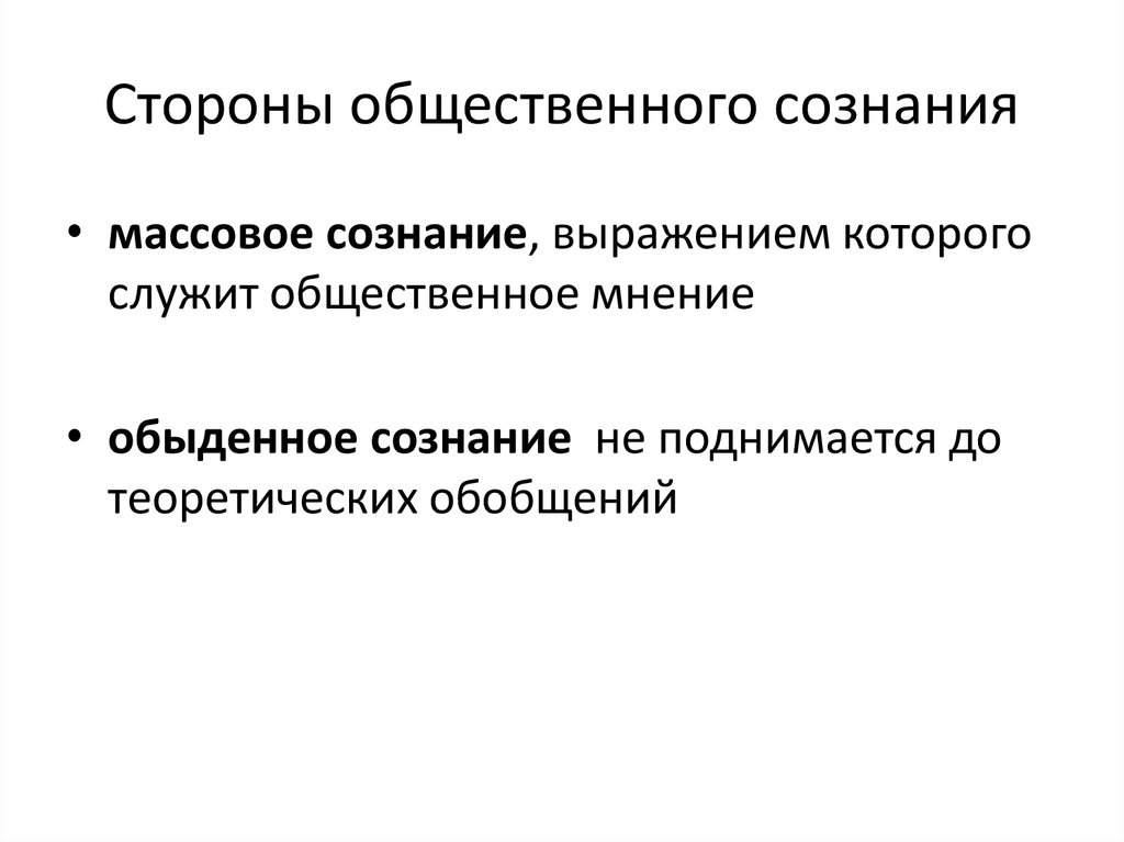 Обыденное сознание. Стороны общественного сознания. Обыденное и массовое сознание. Обыденное Общественное сознание. Обыденное и массовое сознание таблица.