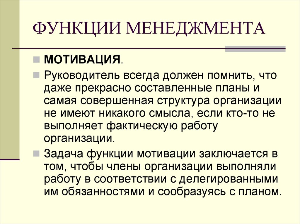 Мотивация в менеджменте. Функции менеджмента. Функция мотивации в менеджменте. Функции менеджменатм отивация. 5 Функций менеджмента.