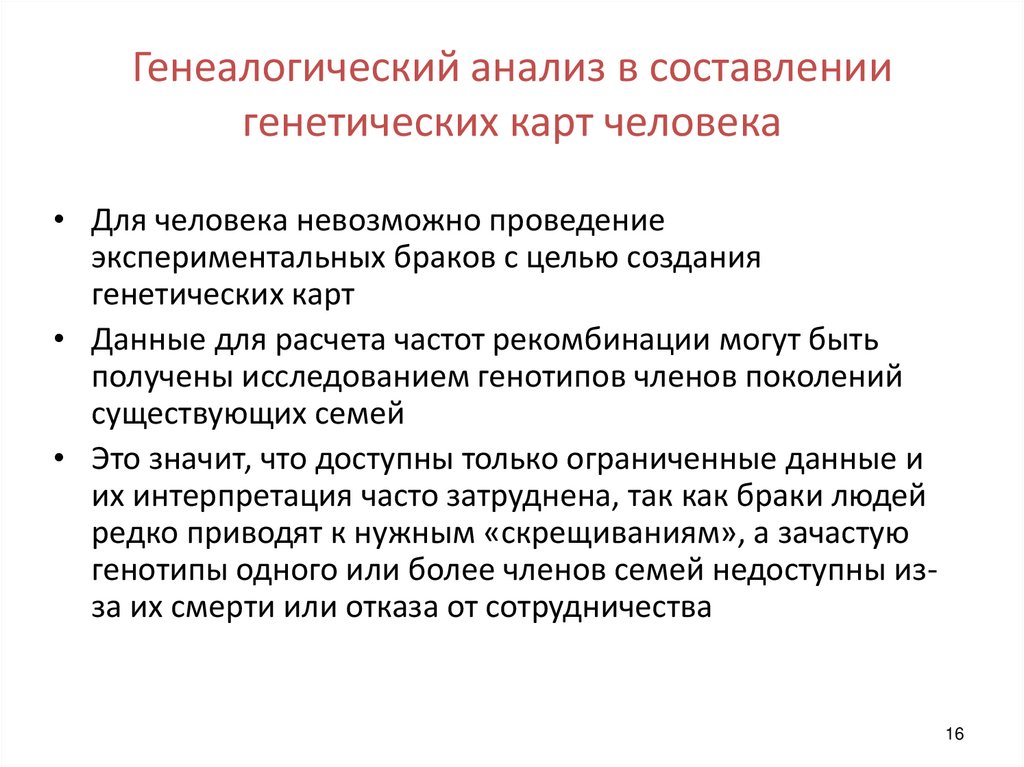 Семейный анализ. Значение составления генетических карт. Составьте план работы по составлению генетической карты. Практическое значение генетических карт. Значение генетических карт человека.