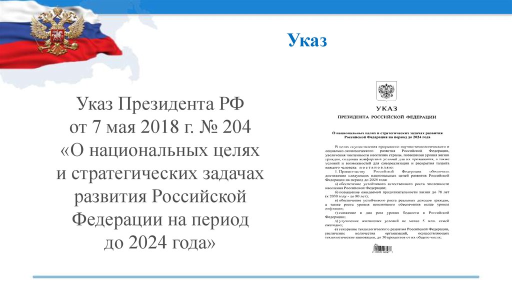 Указ президента о национальных целях развития