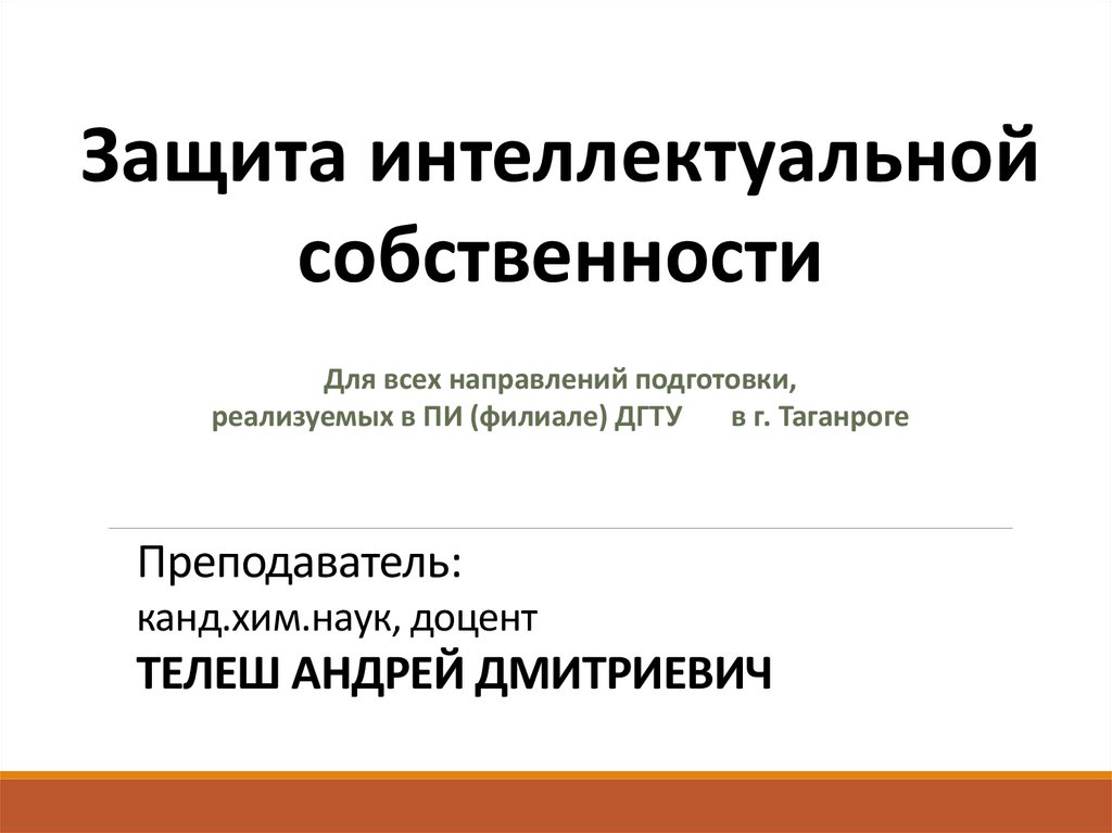 Охрана интеллектуальной собственности презентация