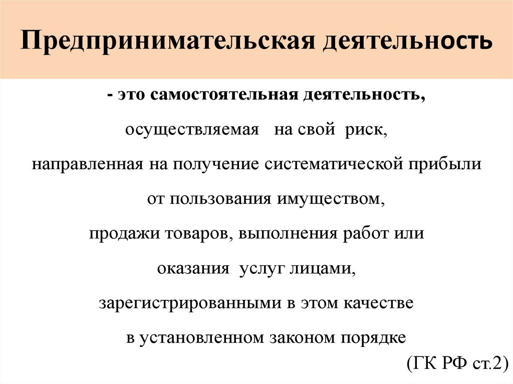 Понятие предпринимательской деятельности