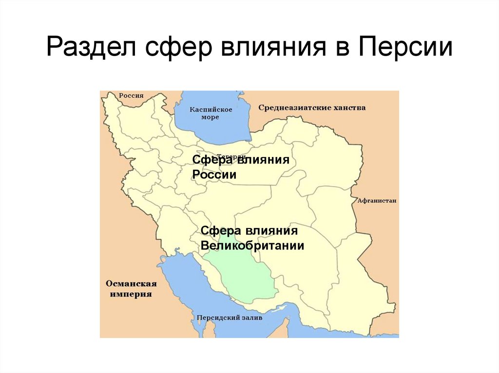 Персия какой год. Раздел Ирана на сферы влияния. Сфера влияния Ирана. Карта сфер влияния в Персии. Сфера влияния России.