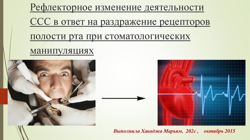 Раздражение рецепторов. Рефлексы при раздражении рецепторов ротовой полости. .Рефлекторное влияние на сердечно-сосудистую систему раздражающих. Изменение полости рта при заболеваниях сердечно-сосудистой системы. Ответ на раздражитель.