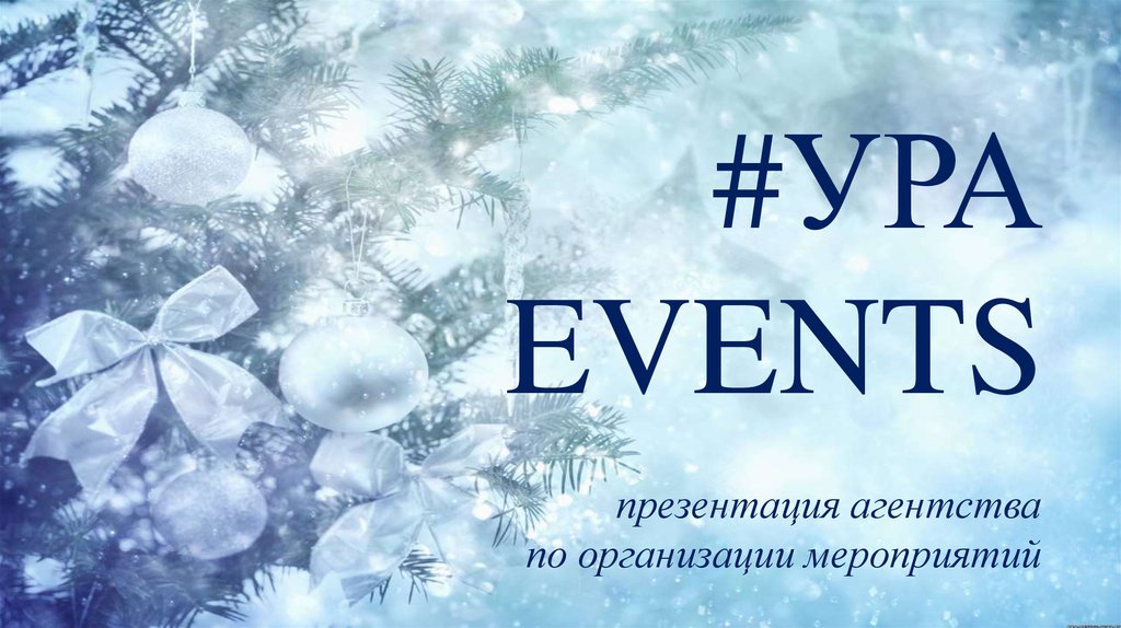 Event презентация агентства