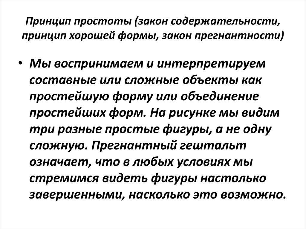 Принцип лучше быть. Принцип простоты. Принцип простоты в философии. Принцип содержательности. Принцип простоты (закон прегнантности).