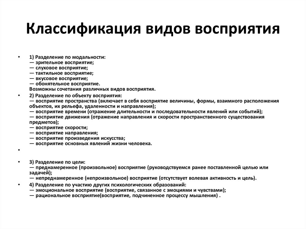 Содержание восприятия. Классификация восприятия по основной модальности. Классификация по виду восприятия. Виды восприятия по модальности. Произвольное и непроизвольное восприятие.