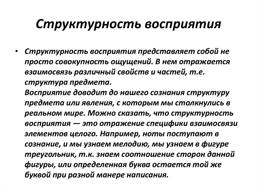 Принципы восприятия. Структурность это в психологии. Структурность восприятия. Структурность восприятия примеры. Структурность восприятия это в психологии.