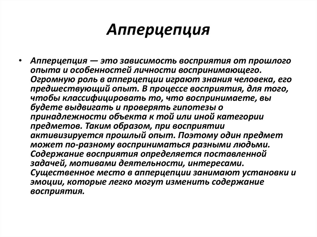 Перцепция это. Апперцепция. Апперцепция это в психологии. Апперцепция восприятия это в психологии. Апперцепция это в психологии кратко.