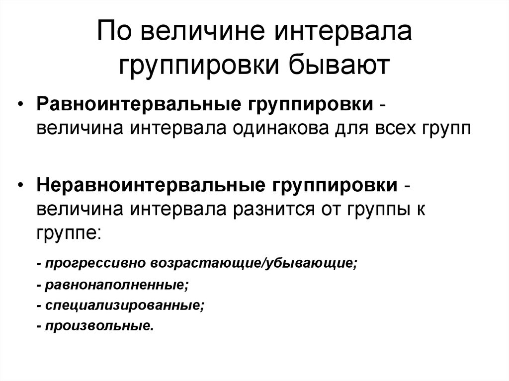 Величина диапазона. Виды интервалов группировки. Интервалы группировок в статистике. Границы интервалов группировки. Величина интервала группировки.