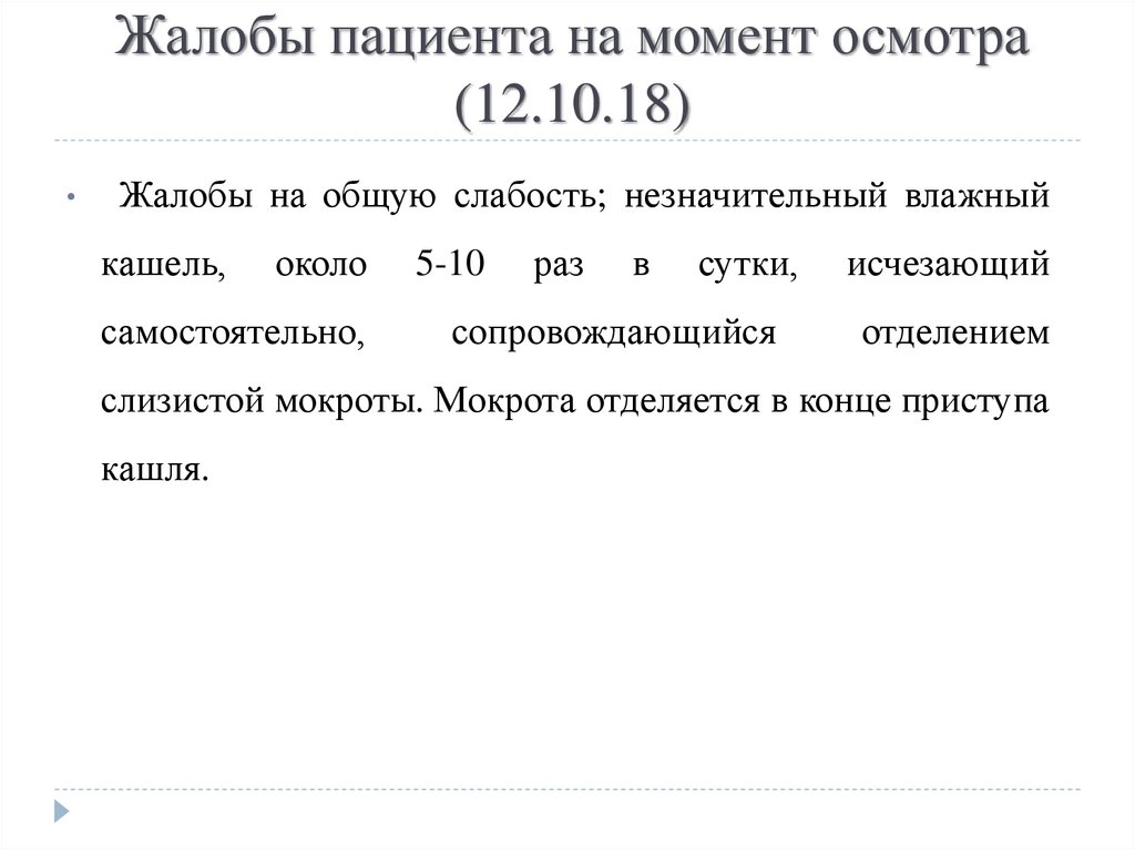 На момент осмотра. Жалобы пациента на момент осмотра относятся к.