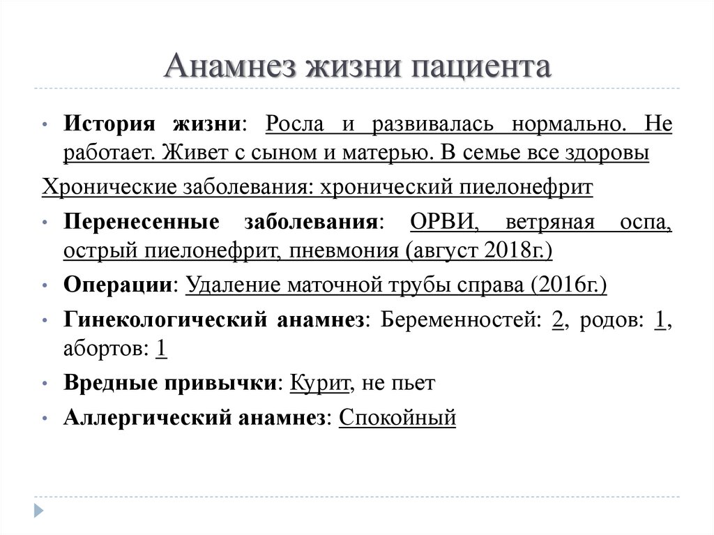 Анамнез жизни без особенностей. Анамнез жизни пациентки. Анамнез жизни пример. Как написать анамнез жизни пациента. Анамнез жизни ребенка пример.