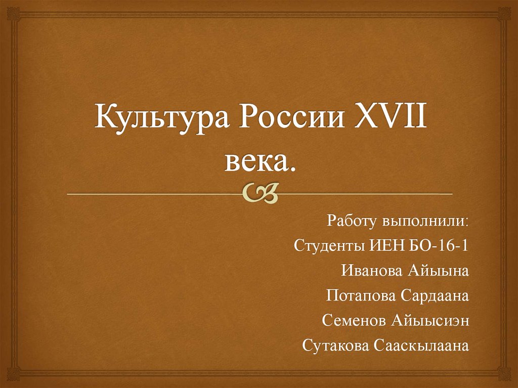 Культура народов россии в xvii в презентация 7 класс арсентьев