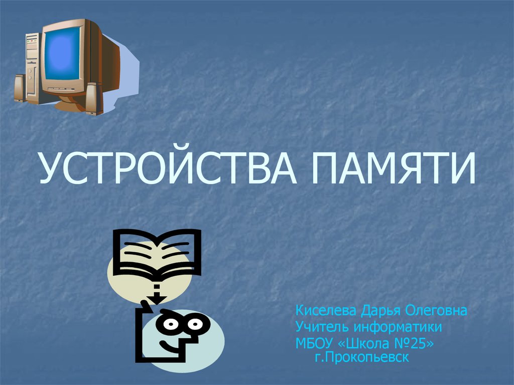 Презентация по теме устройства памяти