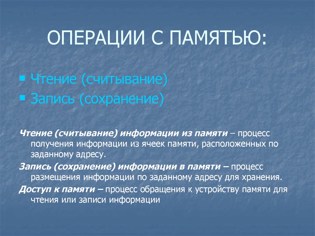 Сохранение записей. Операции памяти. Основные операции памяти. Основные операции с памятью Информатика. Операции памяти в психологии.