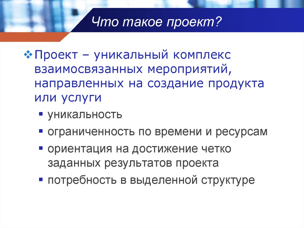 Проект это комплекс взаимосвязанных мероприятий направленных на достижение