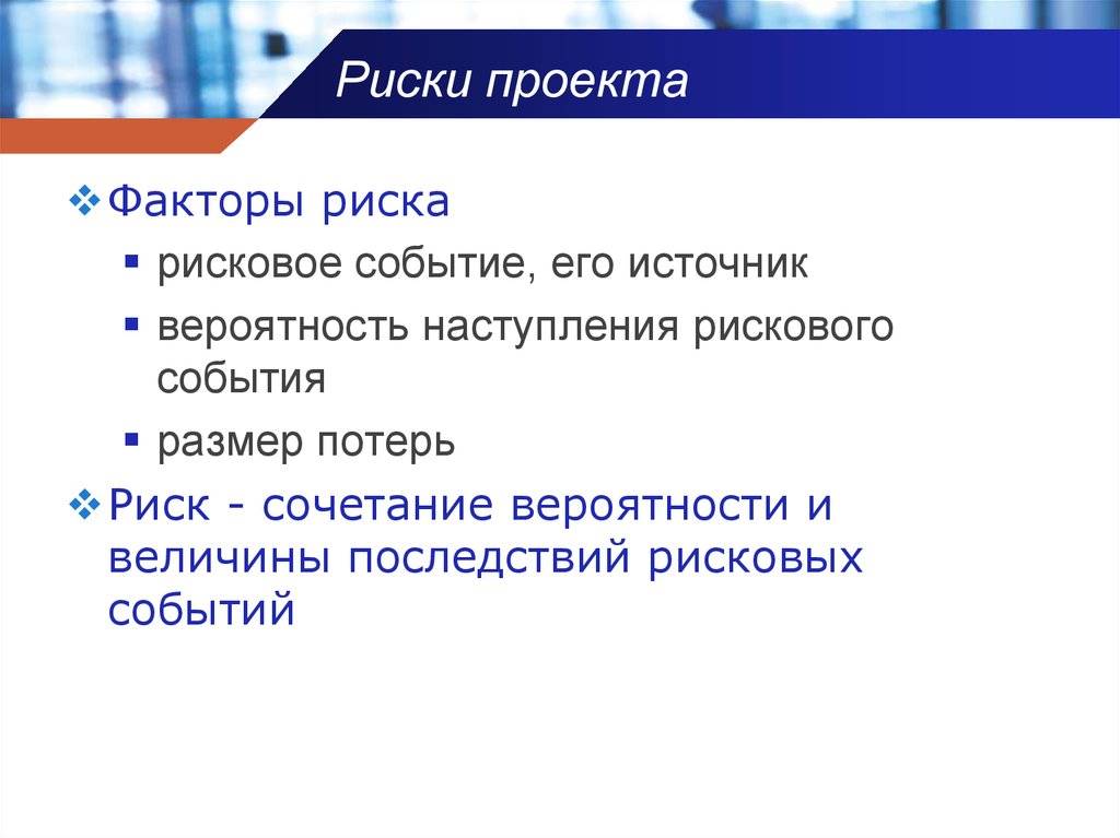 Источники событий рисков. Риски проекта. Факторы риска проекта. Рисковые события примеры. Риск наступления события.