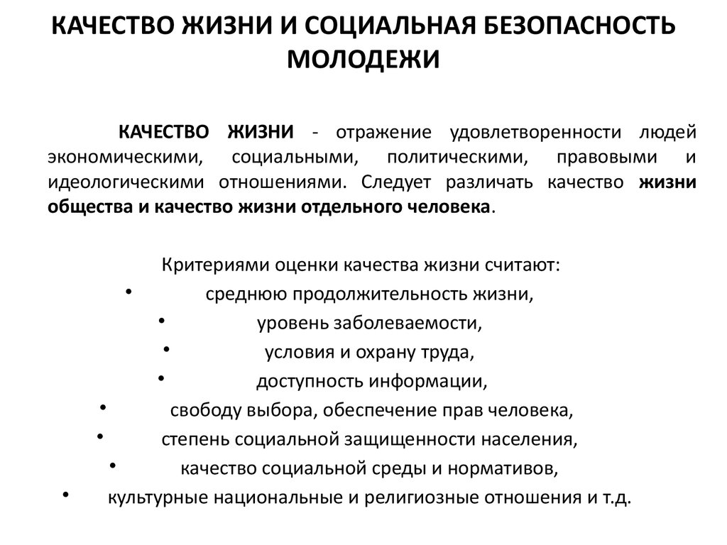 Цель социальной безопасности. Социальная безопасность молодежи. Объективные индикаторы качества жизни. Составляющие социальной безопасности. Обеспечение качества жизни.