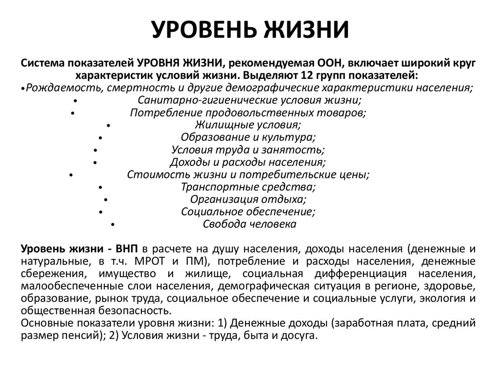 Социальный уровень жизни населения. Система показателей уровня жизни, Рекомендуемая ООН. Показатели уровня жизни ООН. Концепция уровня жизни ООН. Уровень жизни понятие.