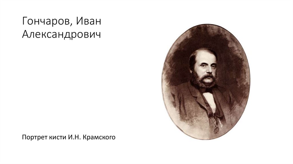 Гончаров, Иван Александрович