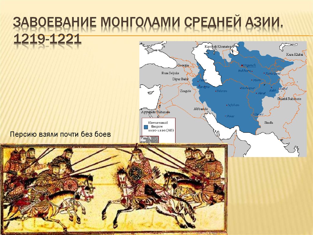 Монгольские завоевания карта. Монгольское завоевание средней Азии.