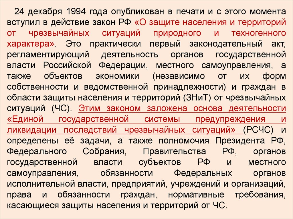 Лет с момента вступления в. Полномочия в области защиты населения и территорий от ЧС. Полномочия президента РФ В области защиты от ЧС. Полномочия президента в области защиты населения и территорий от ЧС. Какой закон о защите населения издан 5 декабря 1995.