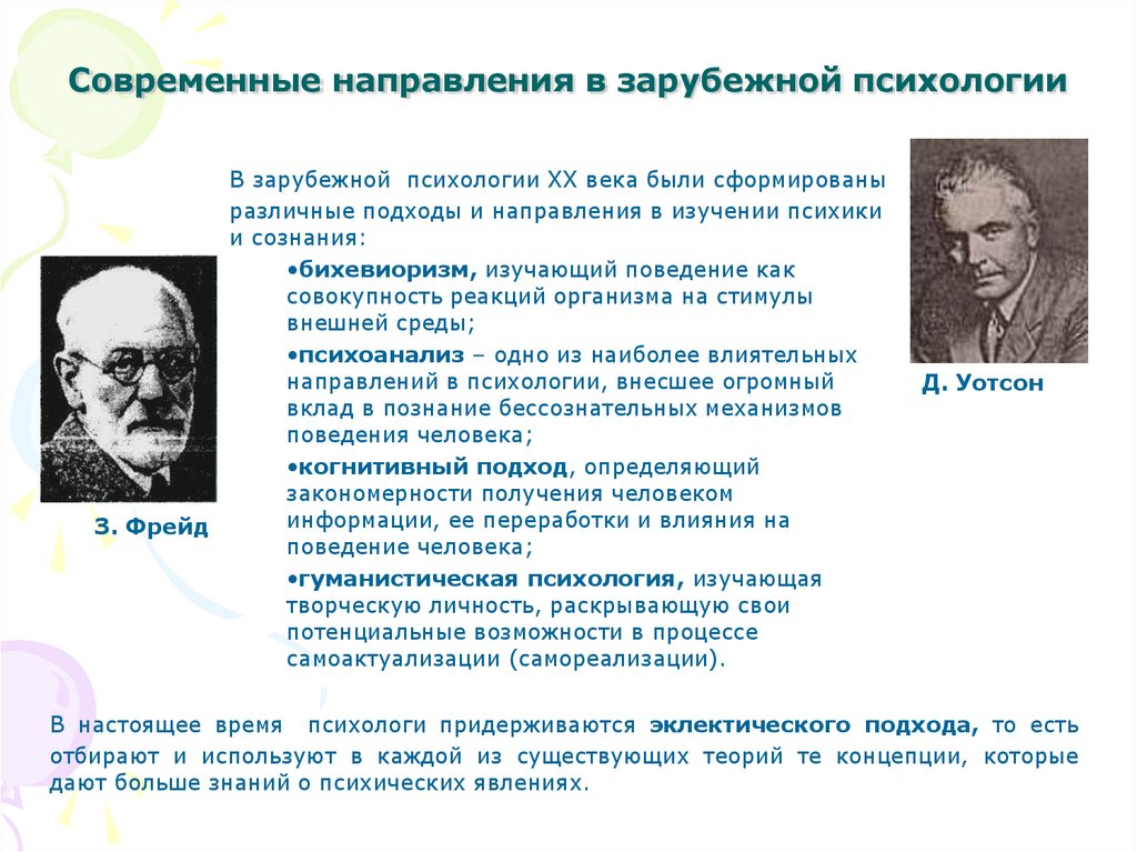 Зарубежная психология. Направления зарубежной психологии. Направления современной зарубежной психологии. Современные подходы и направления в зарубежной психологии. Эклектический подход в психологии.