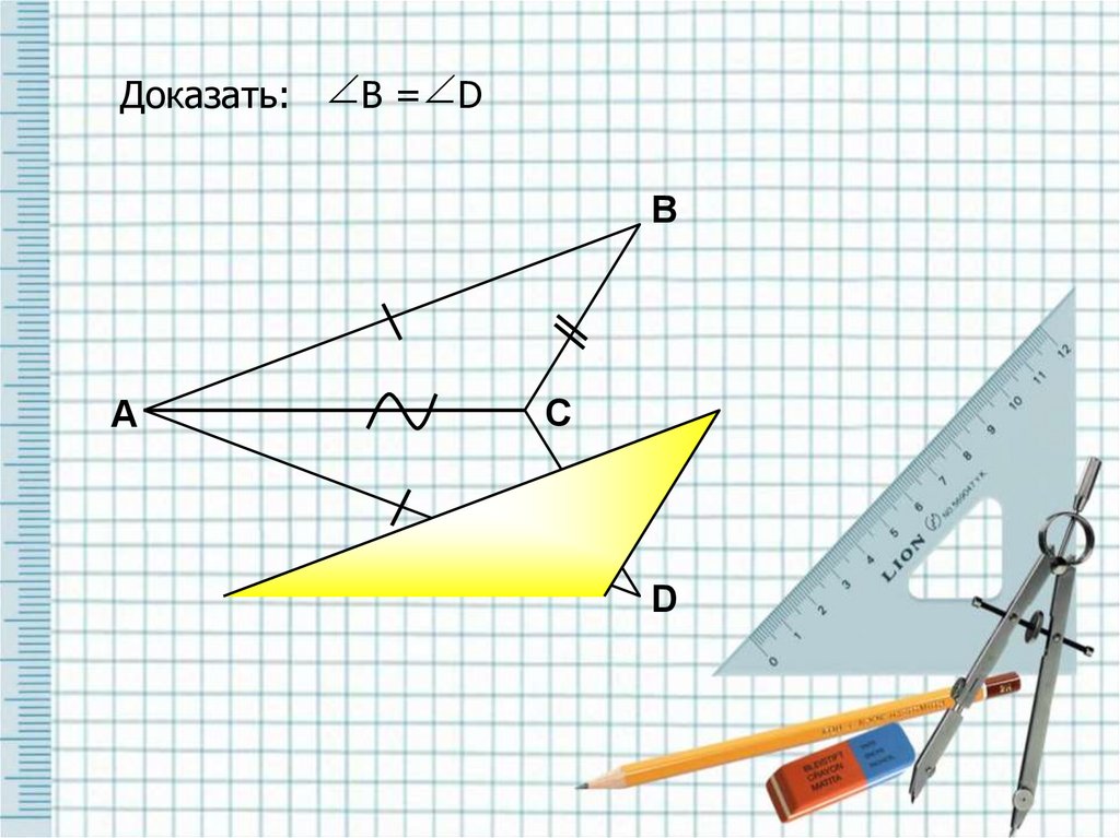 Геометрия 3 признак равенства