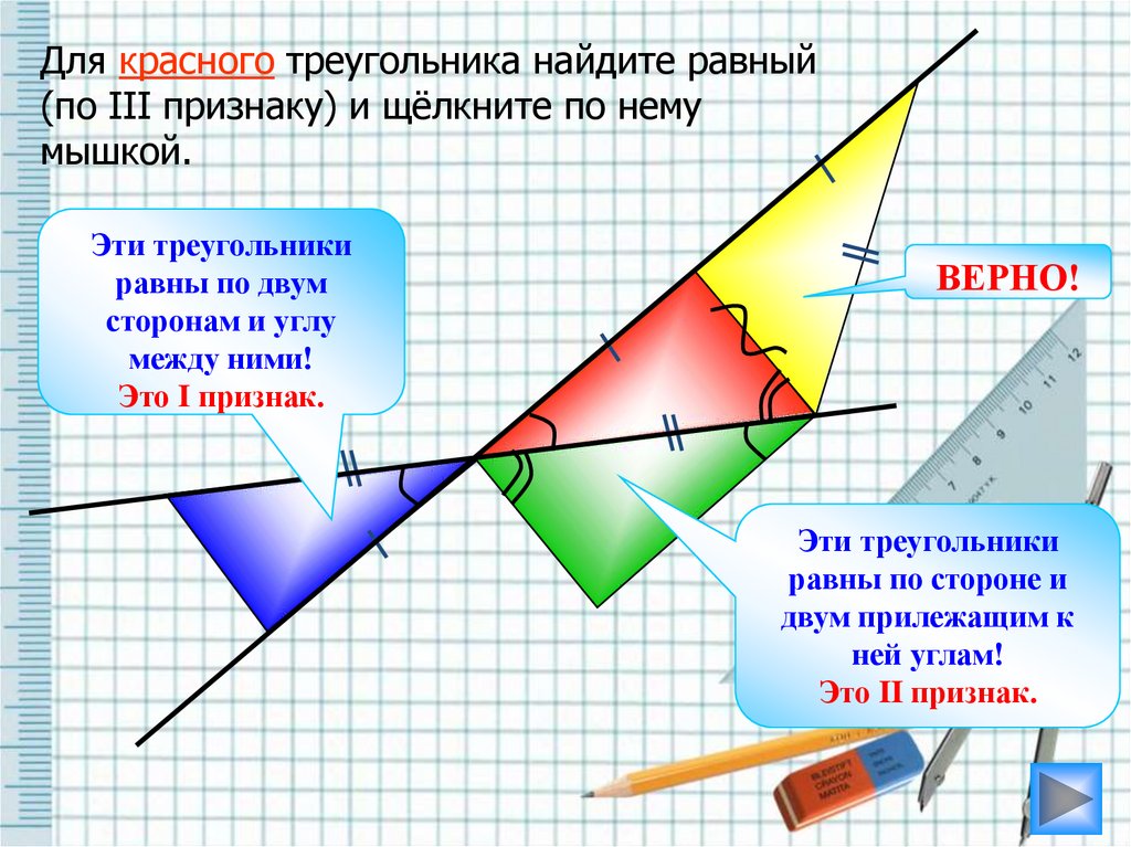 Геометрия 3 признака равенства треугольников