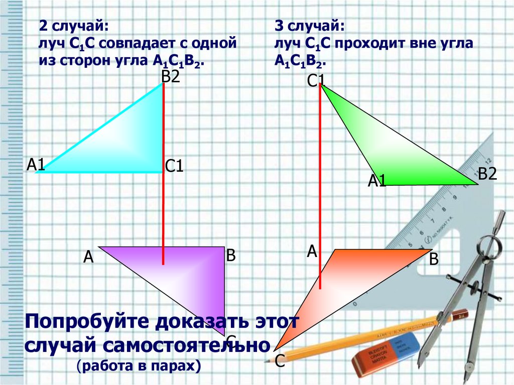 Третий признак равенства треугольников 2 случай