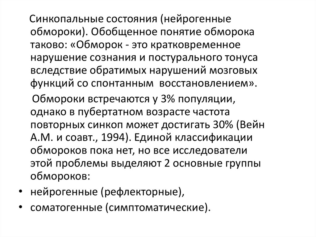 Синкопальное состояние. Синкопальные состояния неврология. Постсинкопальное состояние. Нейрогенный обморок. Синкопальные состояния неясного генеза.