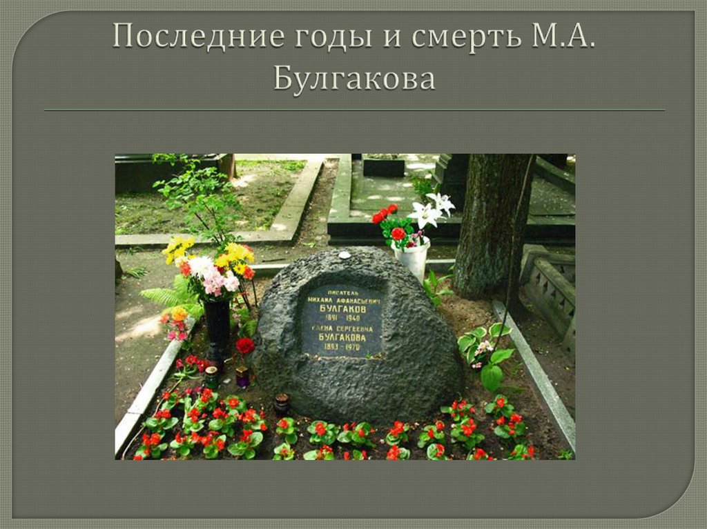 Последние годы и смерть М.А. Булгакова