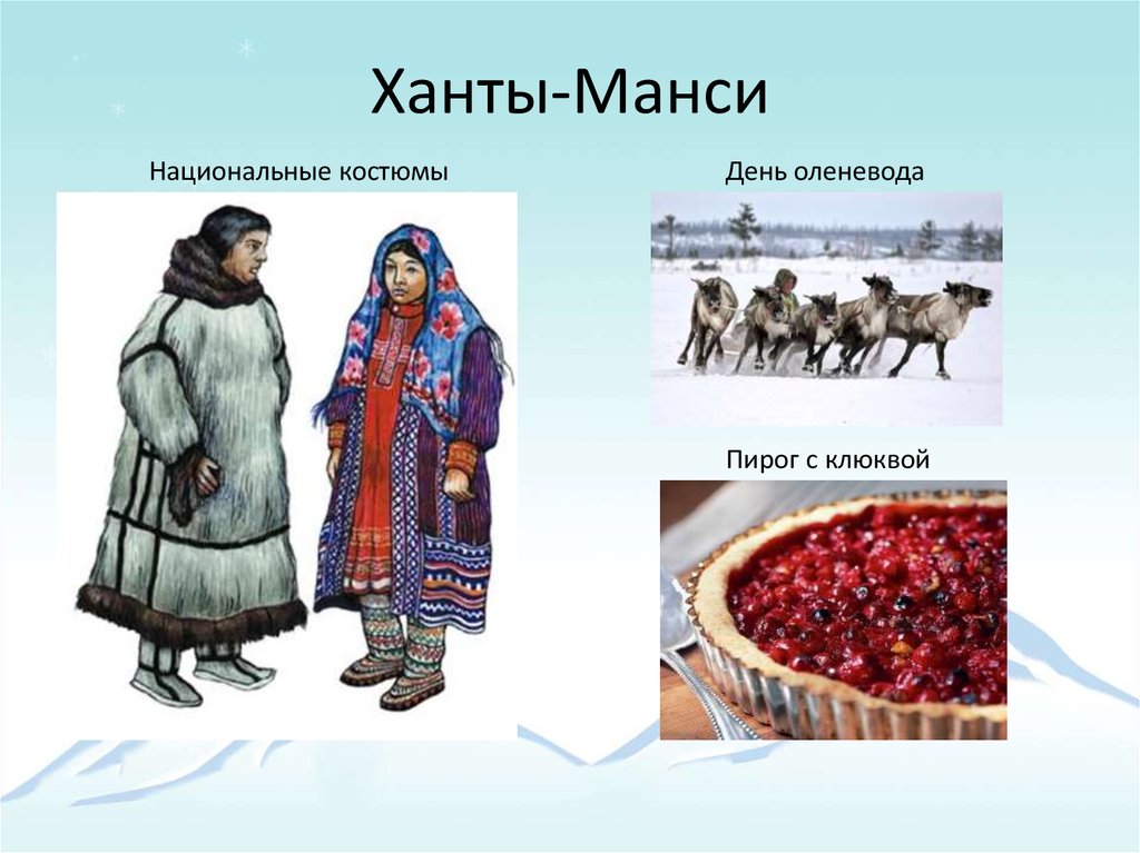 Презентация ханты и манси