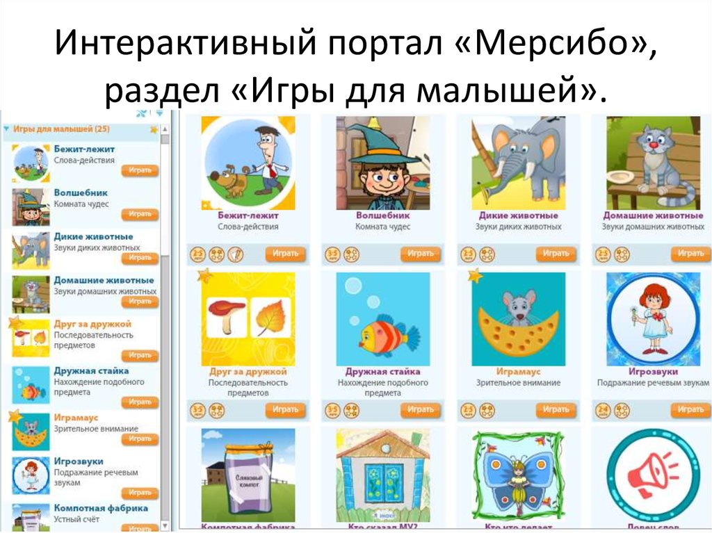 Логопед мерсибо сайт. Игры Мерсибо с детьми. Мерсибо интерактивные игры для дошкольников. Портал Мерсибо логопедические игры. Мерсибо логотип.